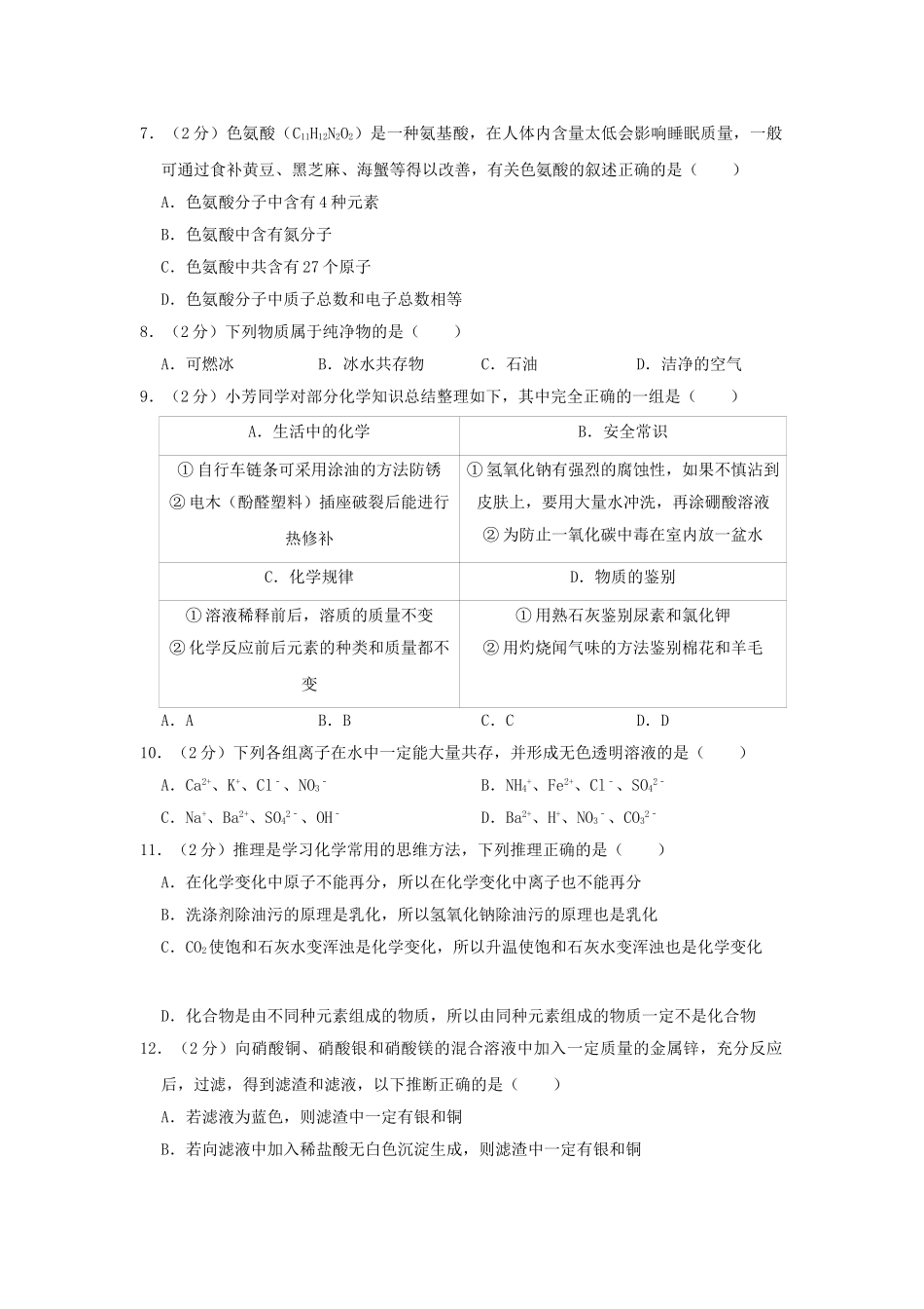 黑龙江省齐齐哈尔市2019年中考化学真题试题（含解析）_九年级下册.doc_第2页