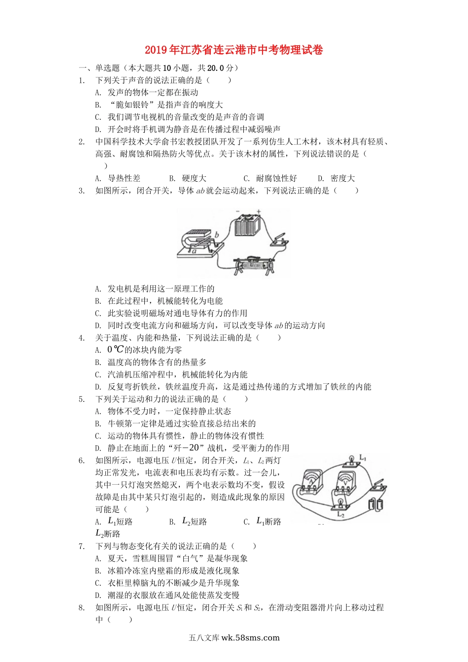 江苏省连云港市2019年中考物理真题试题（含解析）_九年级下册.docx_第1页