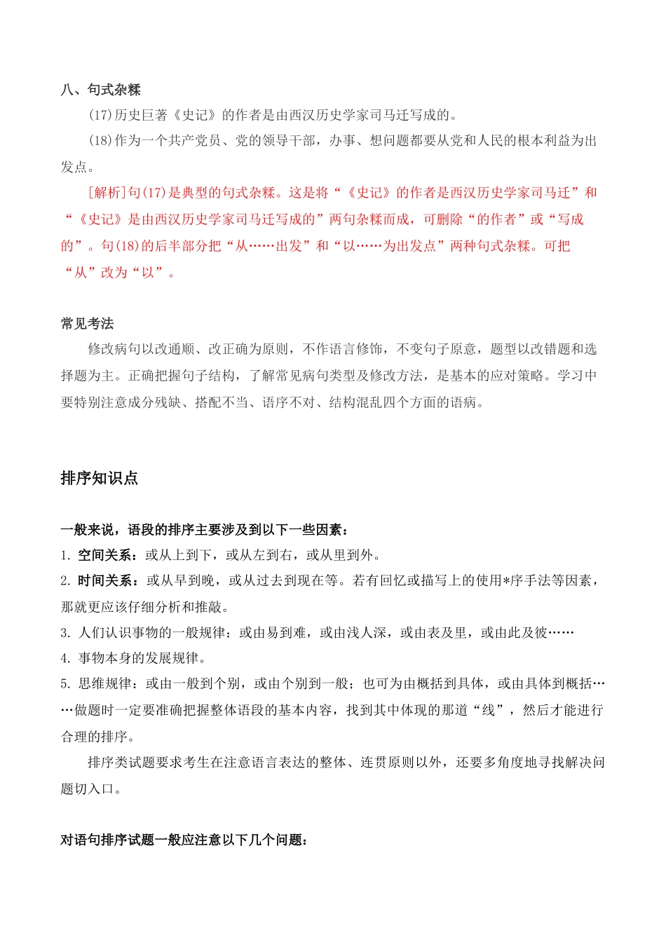 病句排序-2022-2023学年七年级语文下学期期中期末考前单元复习+专项练习+模拟金卷（部编版）解析版.docx_第3页