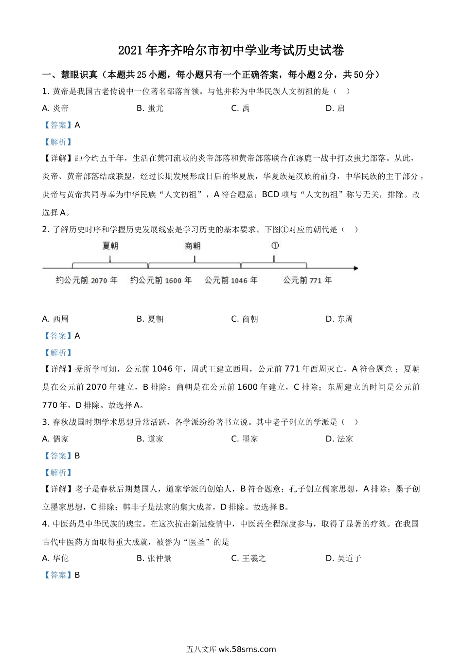 黑龙江省齐齐哈尔市2021年中考历史真题（解析版）_九年级下册.doc_第1页