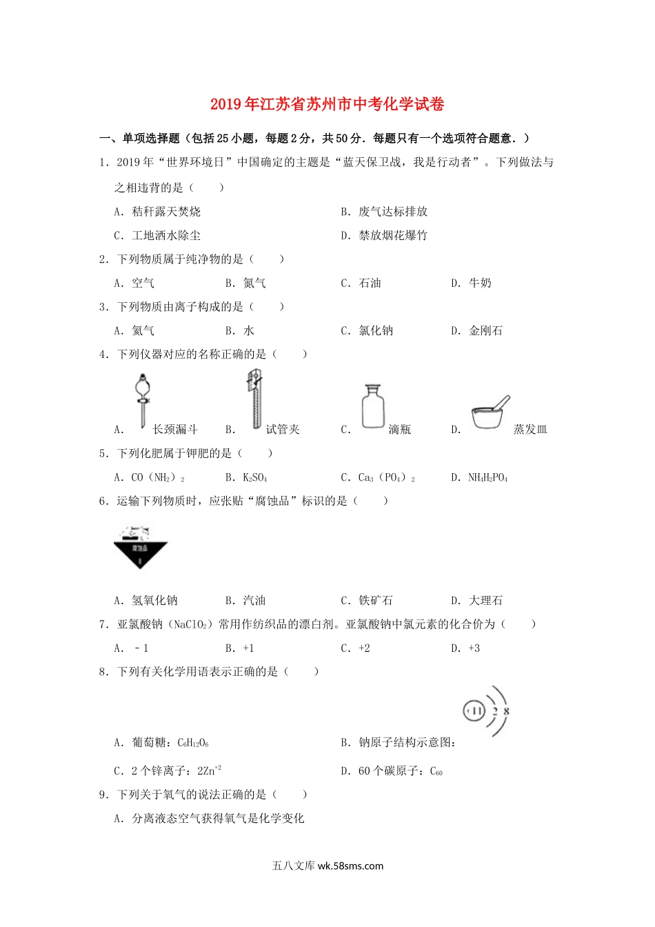 江苏省苏州市2019年中考化学真题试题（含解析） (1)_九年级下册.docx_第1页