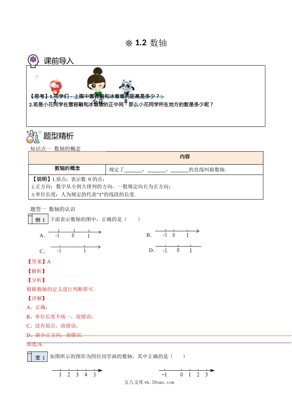 1.2-数轴（解析版）-2023年升初一人教版暑假衔接教材_七年级上册.docx_第1页