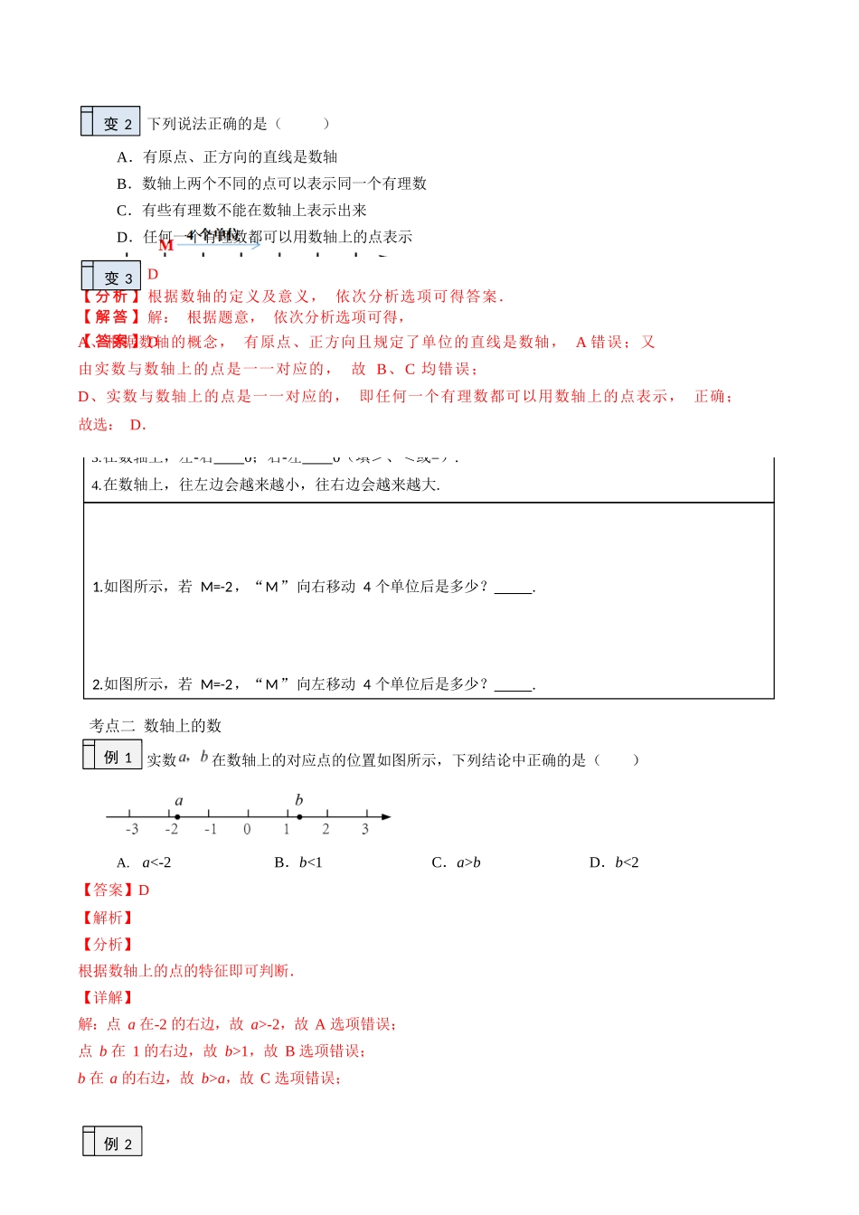 1.2-数轴（解析版）-2023年升初一人教版暑假衔接教材_七年级上册.docx_第3页