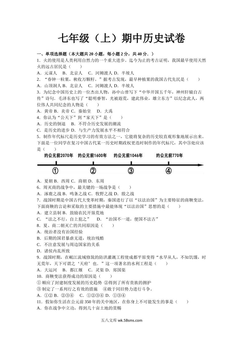 16.七年级（上）期中历史试卷（解析版）_七年级上册.doc_第1页