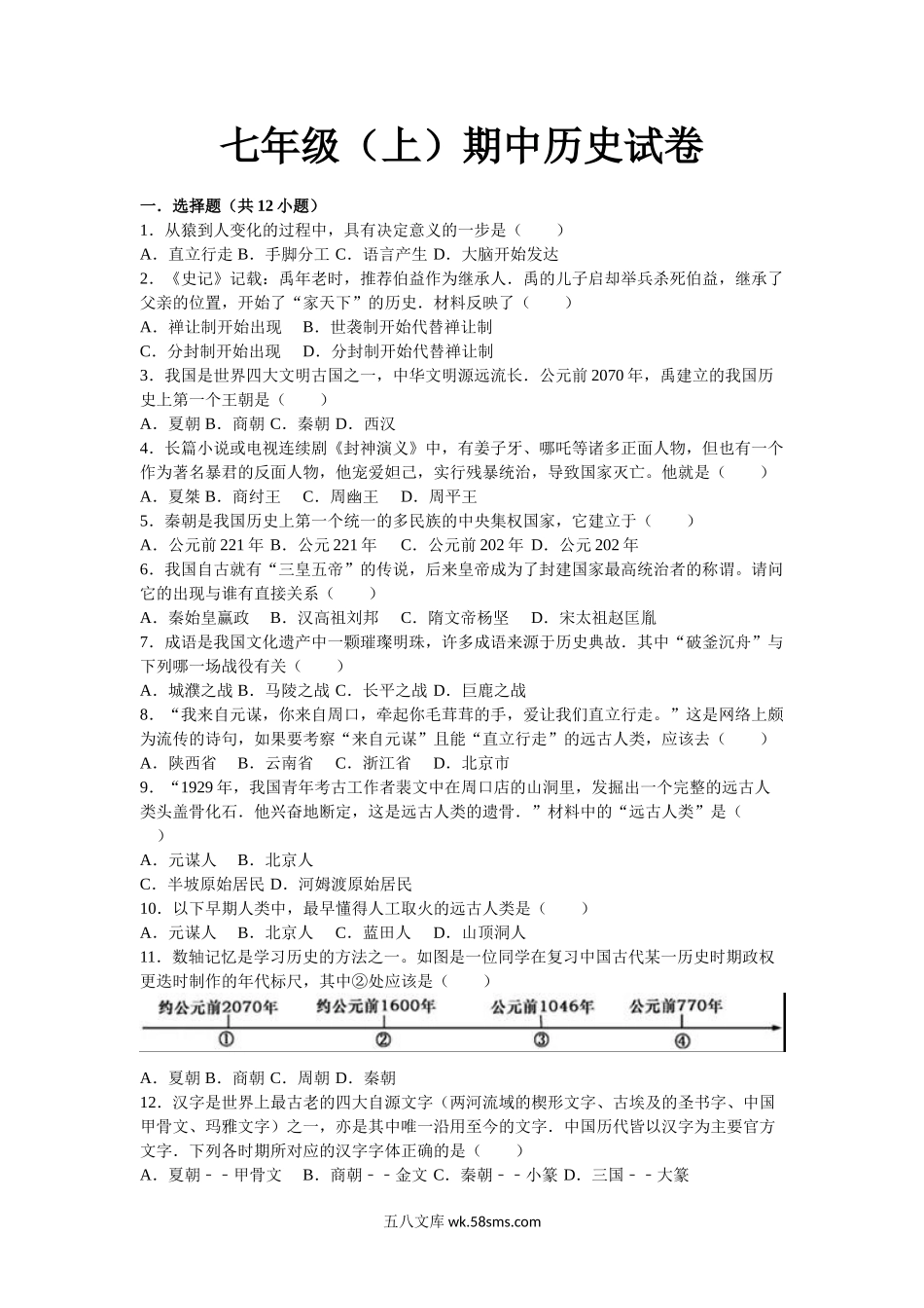 08.七年级（上）期中历史试卷（解析版）_七年级上册.doc_第1页