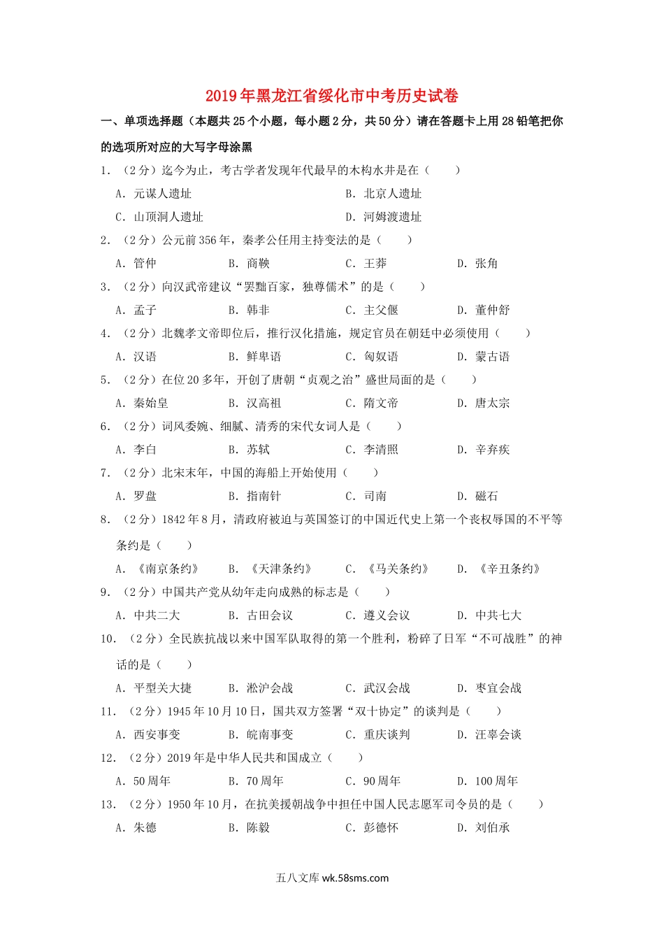 黑龙江省绥化市2019年中考历史真题试题（含解析）_九年级下册.doc_第1页