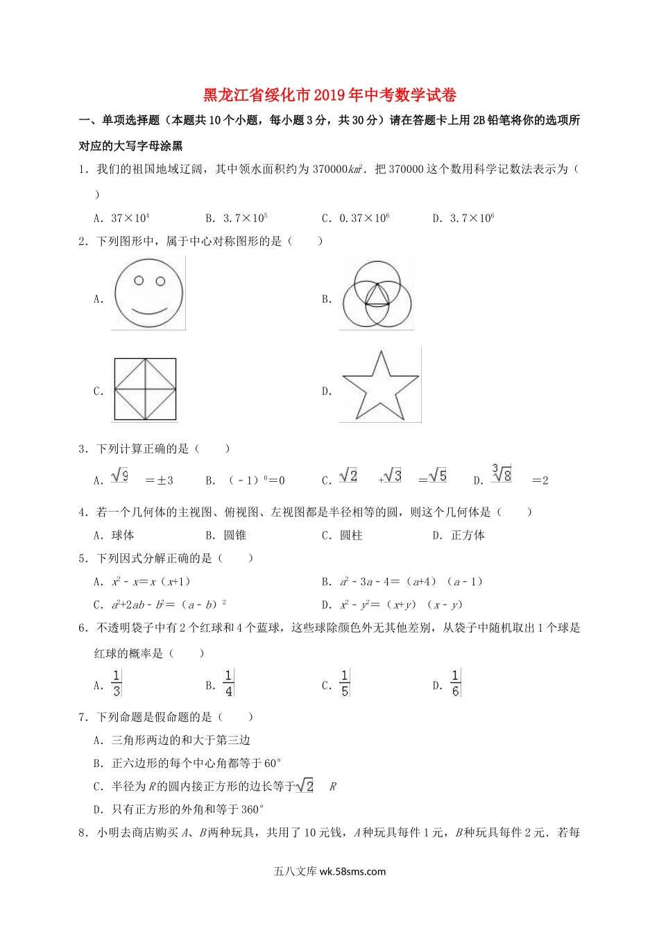 黑龙江省绥化市2019年中考数学真题试题（含解析）_九年级下册.doc_第1页