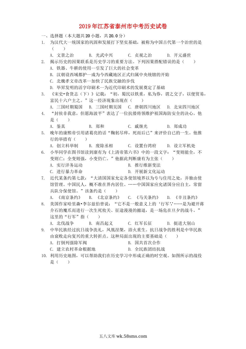 江苏省泰州市2019年中考历史真题试题（含解析）_九年级下册.docx_第1页