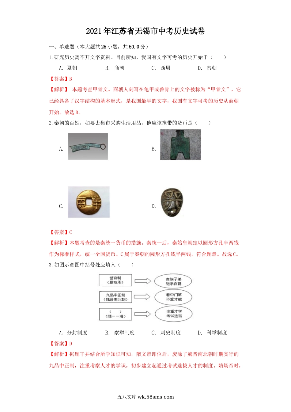 江苏省无锡市2021年中考历史试题（解析版）_九年级下册.docx_第1页