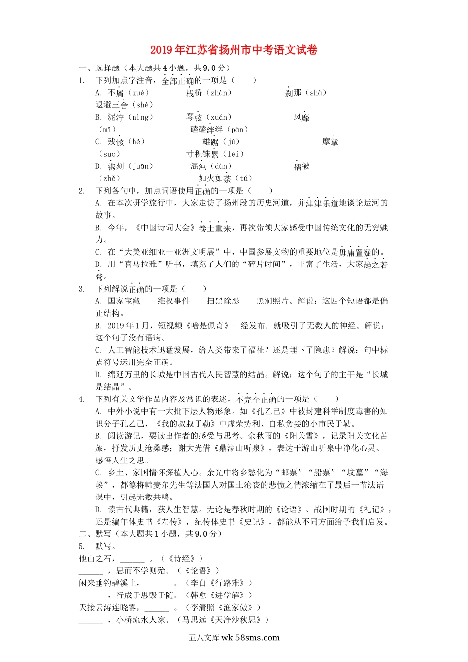 江苏省扬州市2019年中考语文真题试题（含解析）_九年级下册.docx_第1页