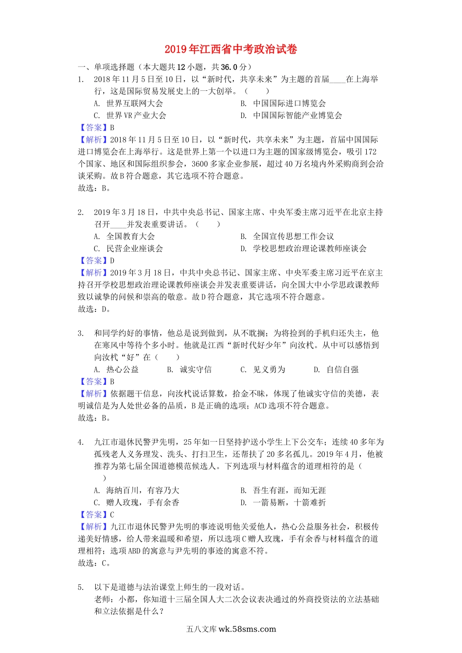 江西省2019年中考道德与法治真题试题（含解析）_九年级下册.docx_第1页