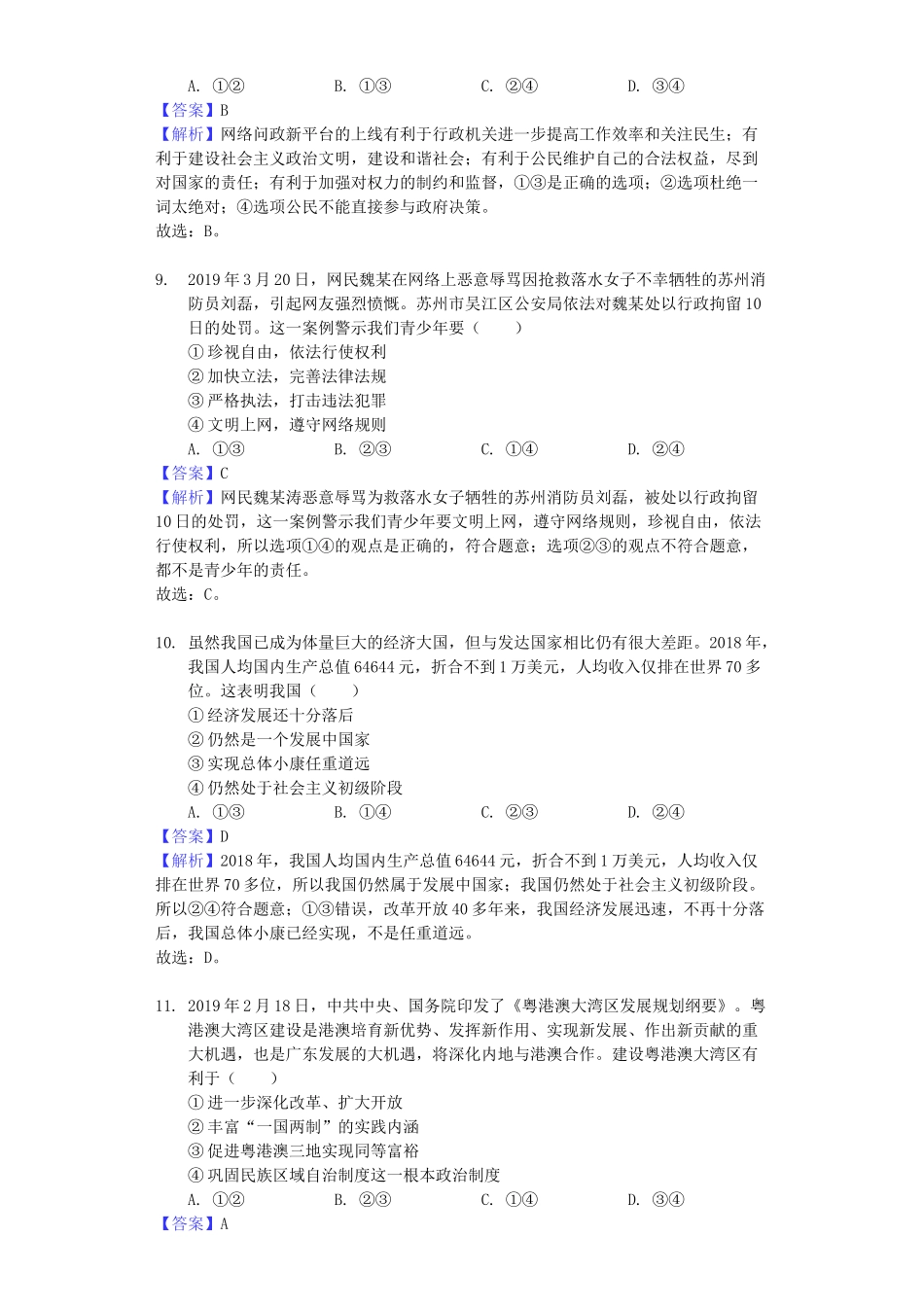 江西省2019年中考道德与法治真题试题（含解析）_九年级下册.docx_第3页