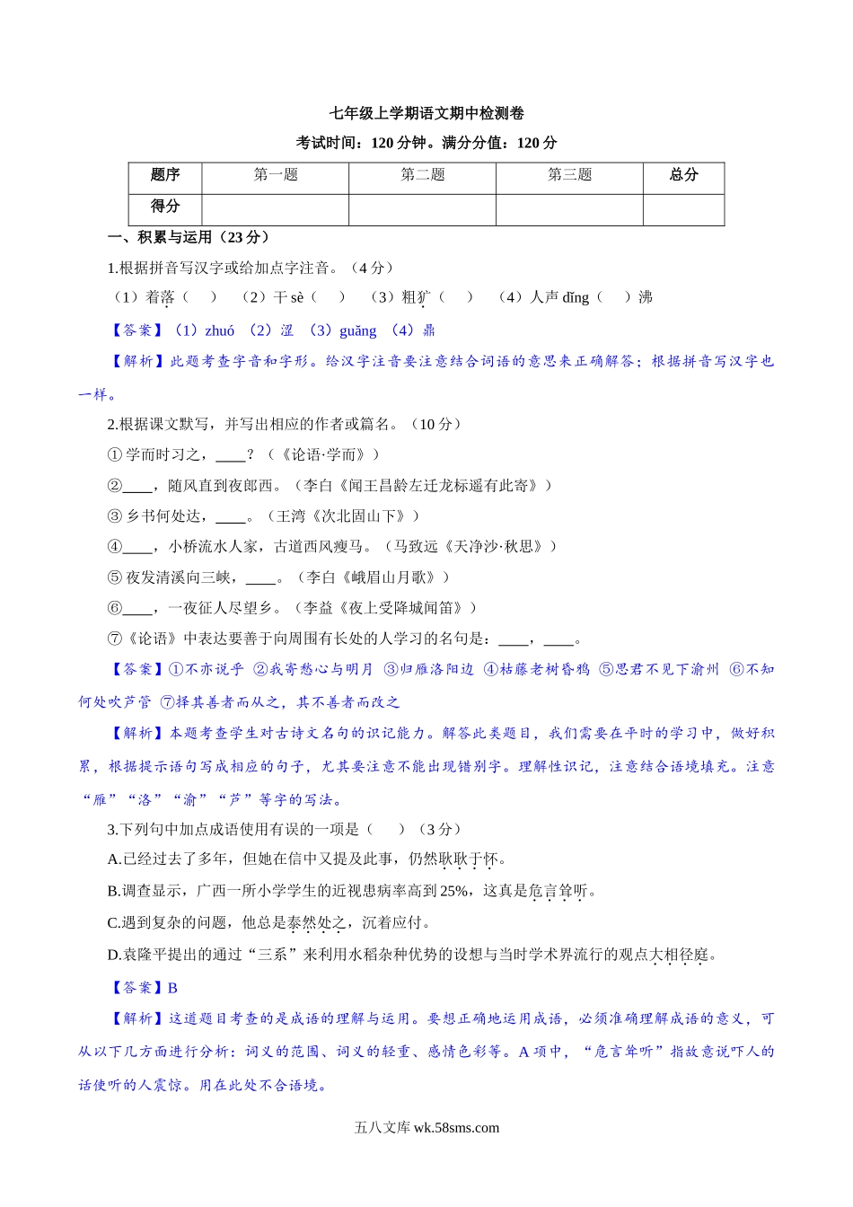 卷01 七年级上学期语文期中检测卷（解析版）_七年级上册.doc_第1页