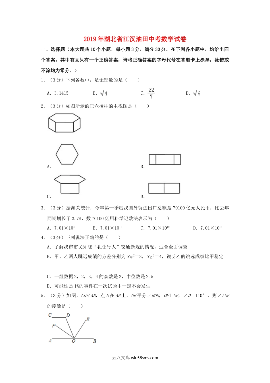 湖北省（江汉油田、潜江、天门、仙桃）市2019年中考数学真题试题（含解析）_九年级下册.doc_第1页