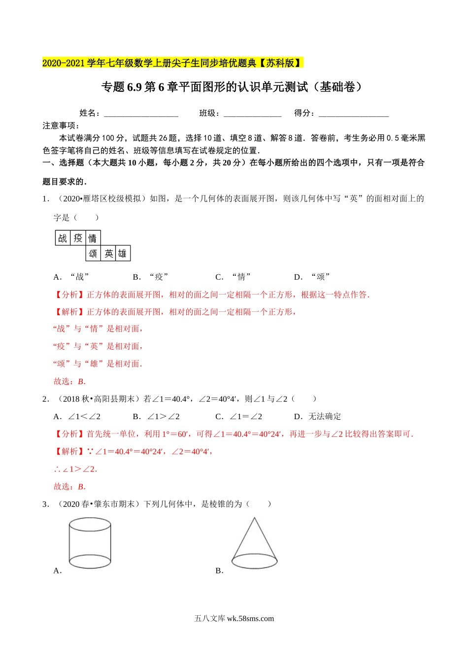 专题6.9第6章平面图形的认识单元测试（基础卷）-2020-2021学年七年级数学上册尖子生同步培优题典（解析版）【苏科版】_七年级上册.docx_第1页