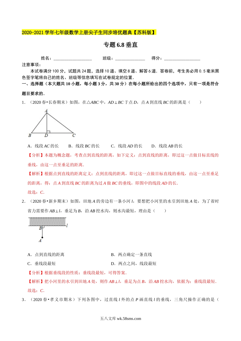 专题6.8垂直-2020-2021学年七年级数学上册尖子生同步培优题典（解析版）【苏科版】_七年级上册.docx_第1页