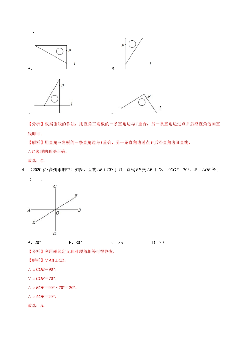 专题6.8垂直-2020-2021学年七年级数学上册尖子生同步培优题典（解析版）【苏科版】_七年级上册.docx_第2页