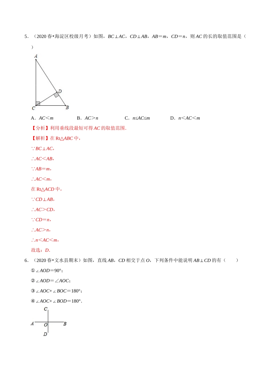 专题6.8垂直-2020-2021学年七年级数学上册尖子生同步培优题典（解析版）【苏科版】_七年级上册.docx_第3页