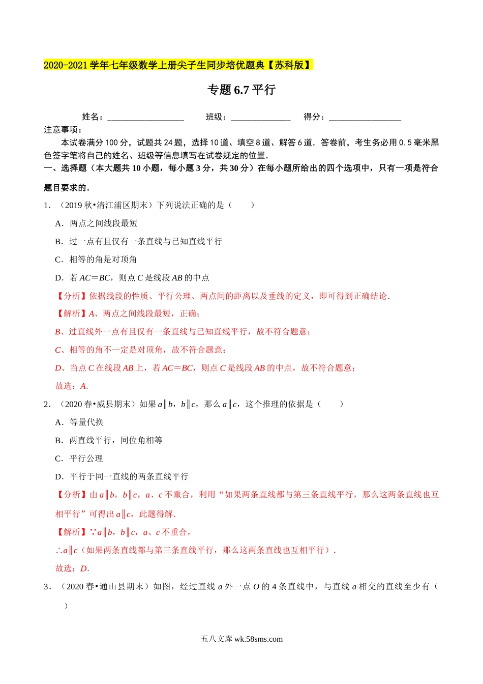 专题6.7平行-2020-2021学年七年级数学上册尖子生同步培优题典（解析版）【苏科版】_七年级上册.docx_第1页