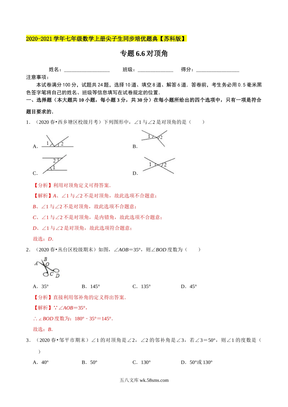 专题6.6对顶角-2020-2021学年七年级数学上册尖子生同步培优题典（解析版）【苏科版】_七年级上册.docx_第1页