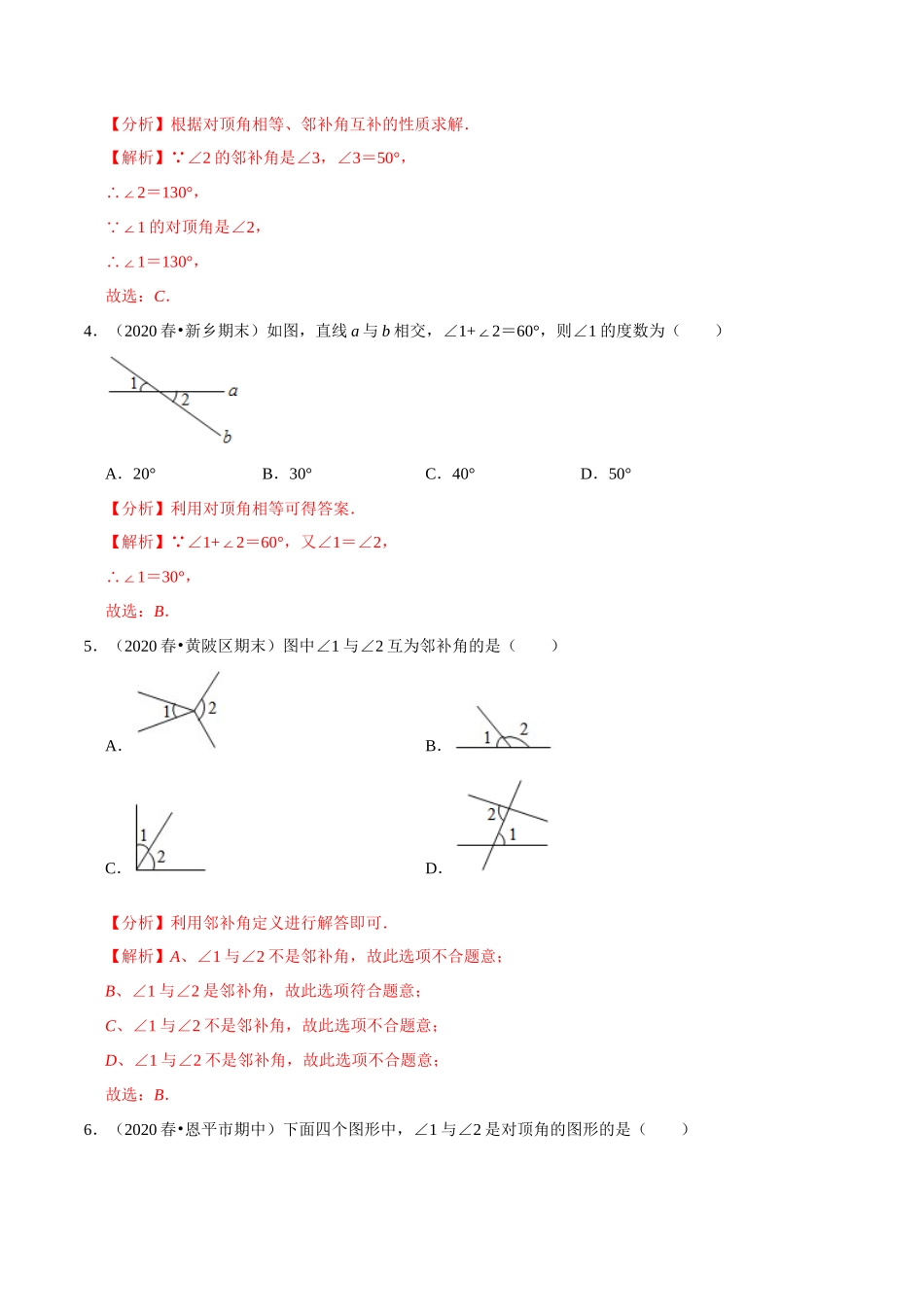 专题6.6对顶角-2020-2021学年七年级数学上册尖子生同步培优题典（解析版）【苏科版】_七年级上册.docx_第2页