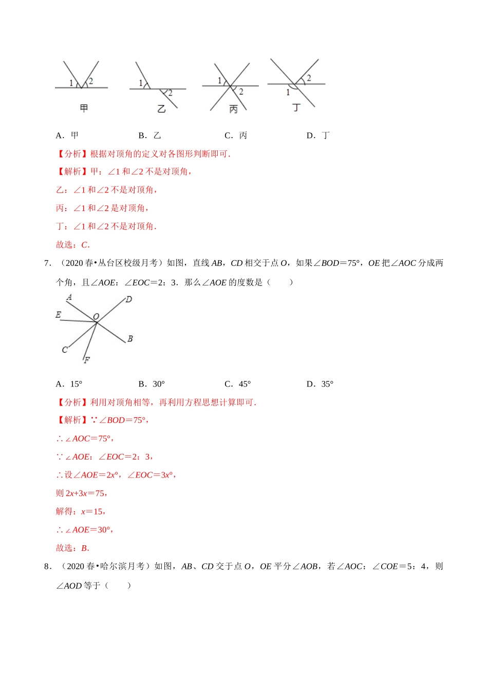 专题6.6对顶角-2020-2021学年七年级数学上册尖子生同步培优题典（解析版）【苏科版】_七年级上册.docx_第3页