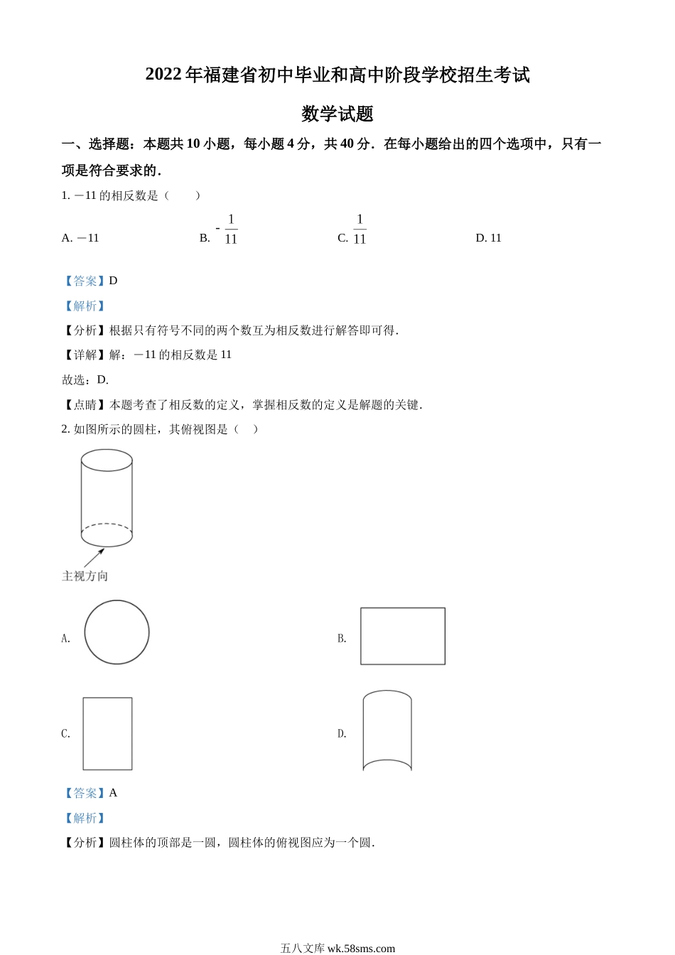 精品解析： 2022年福建省中考数学真题（解析版）_九年级下册.docx_第1页