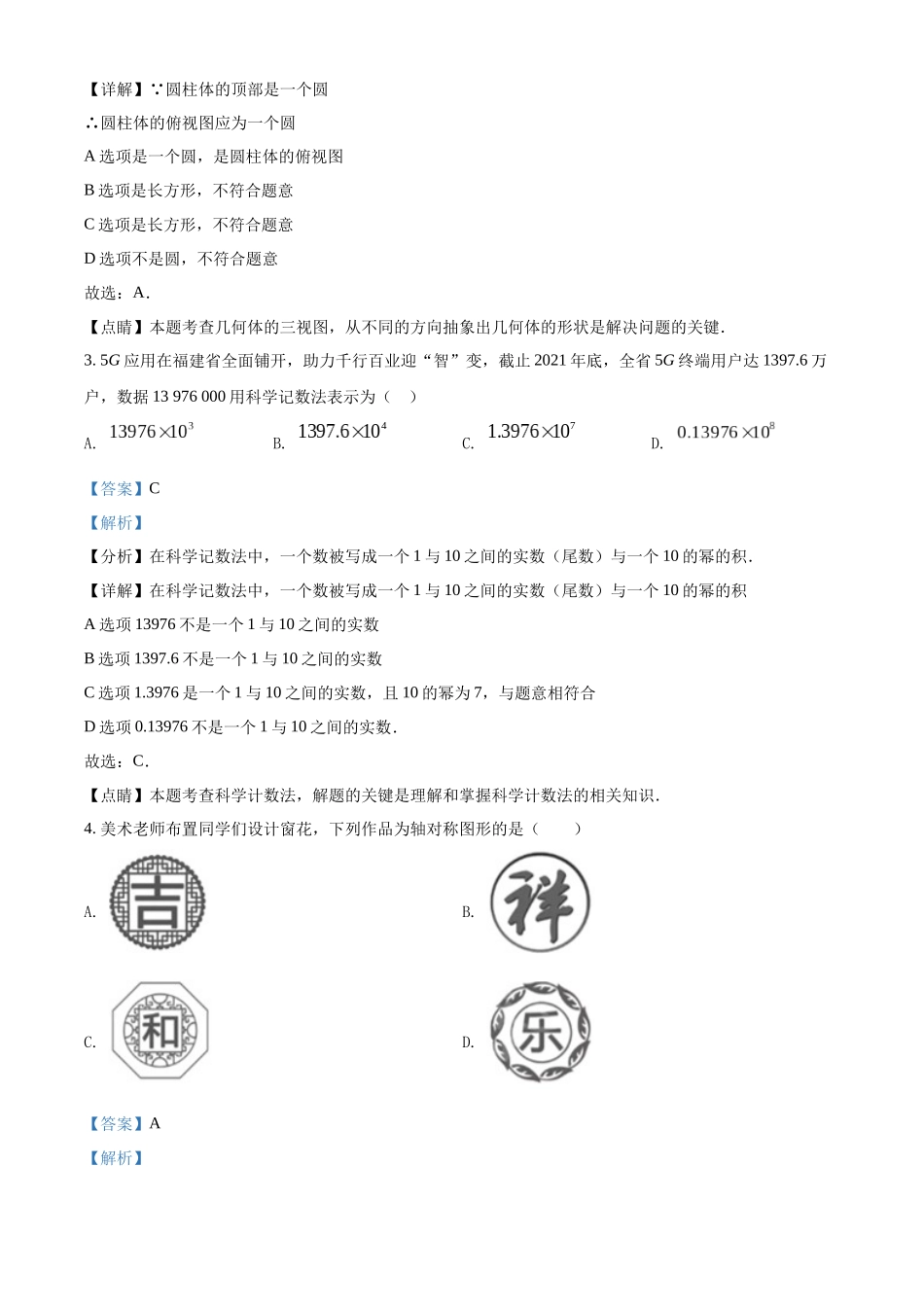 精品解析： 2022年福建省中考数学真题（解析版）_九年级下册.docx_第2页