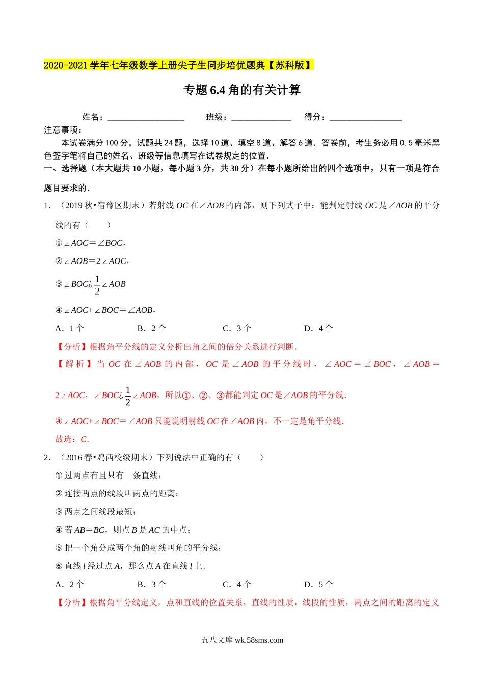 专题6.4角的有关计算-2020-2021学年七年级数学上册尖子生同步培优题典（解析版）【苏科版】_七年级上册.docx_第1页