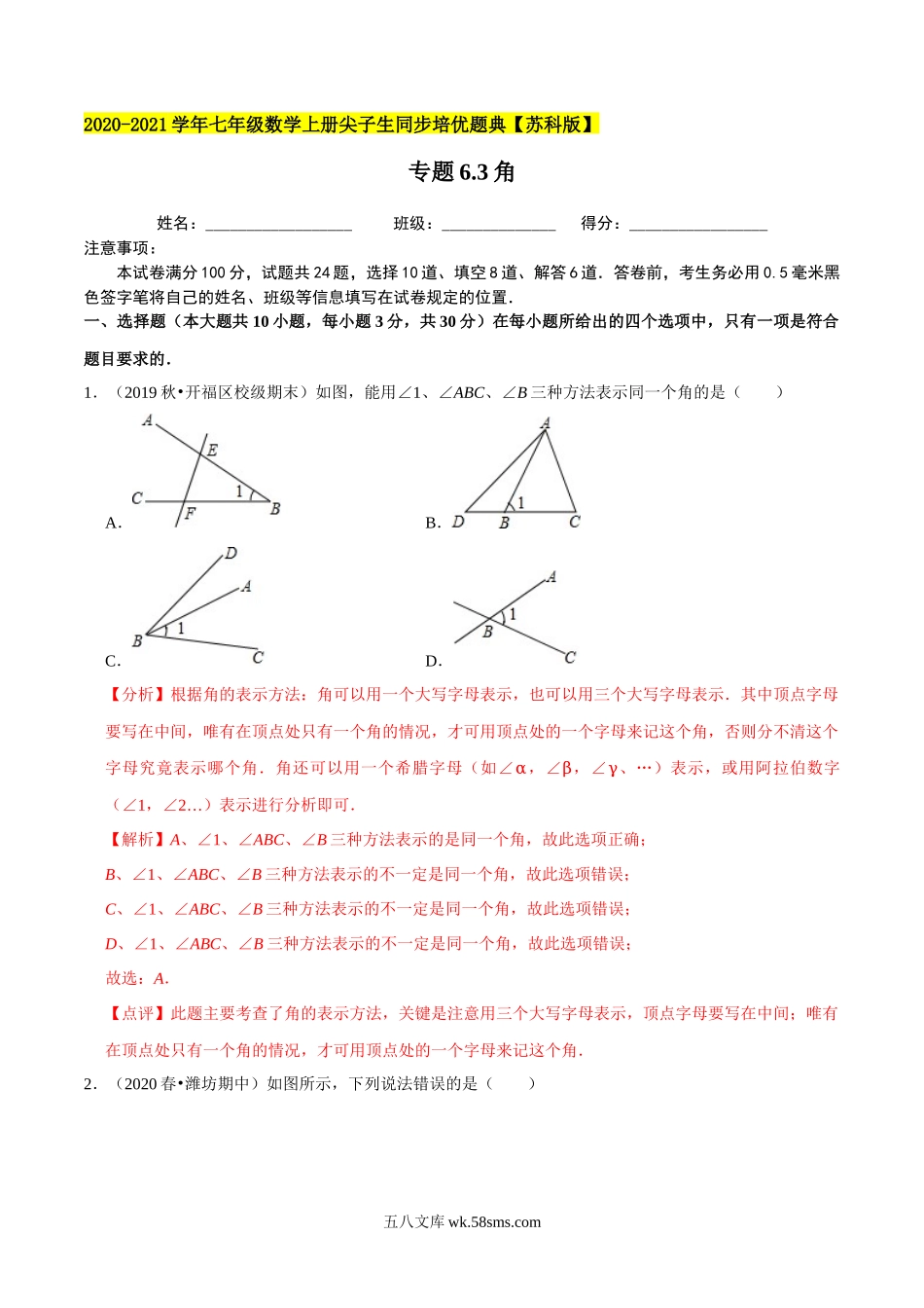 专题6.3角-2020-2021学年七年级数学上册尖子生同步培优题典（解析版）【苏科版】_七年级上册.docx_第1页