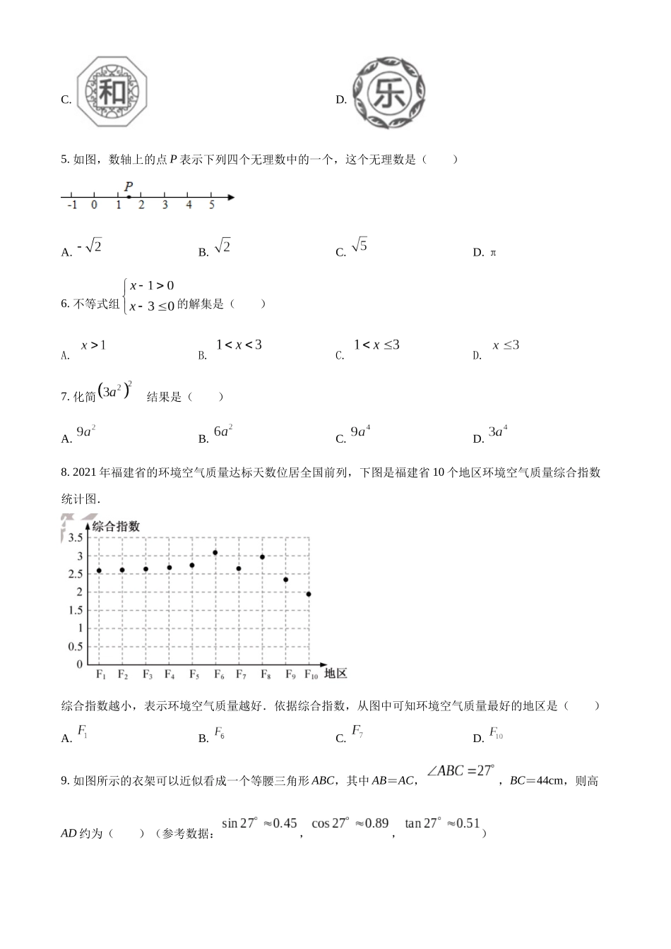 精品解析： 2022年福建省中考数学真题（原卷版）_九年级下册.docx_第2页