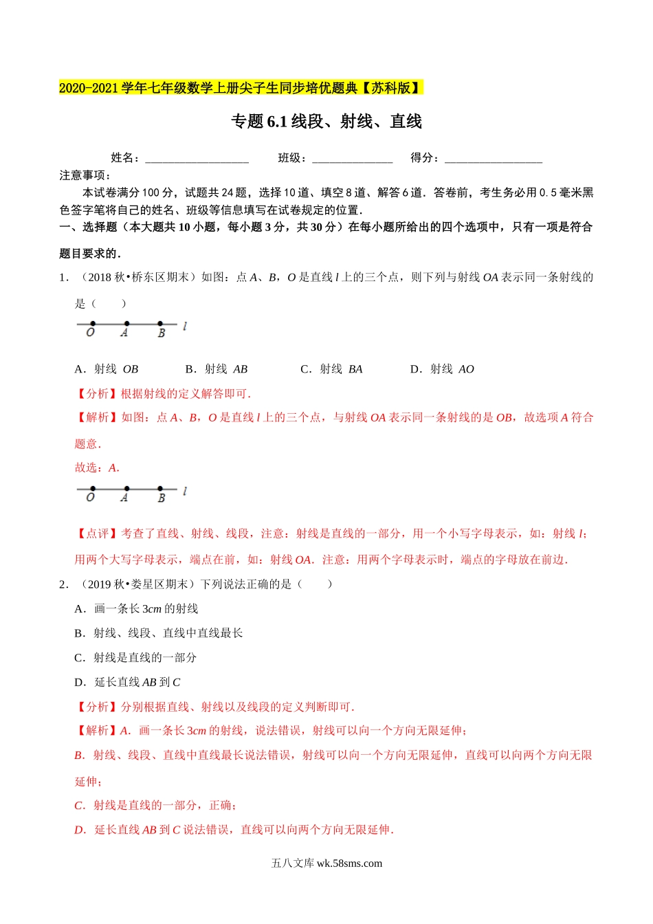 专题6.1线段、射线、直线-2020-2021学年七年级数学上册尖子生同步培优题典（解析版）【苏科版】_七年级上册.docx_第1页