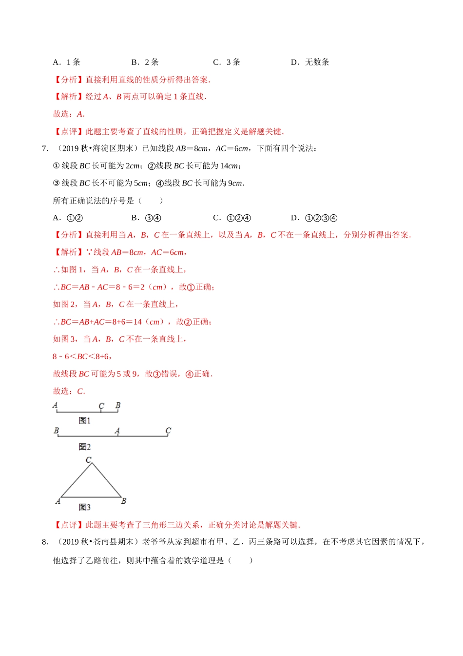 专题6.1线段、射线、直线-2020-2021学年七年级数学上册尖子生同步培优题典（解析版）【苏科版】_七年级上册.docx_第3页