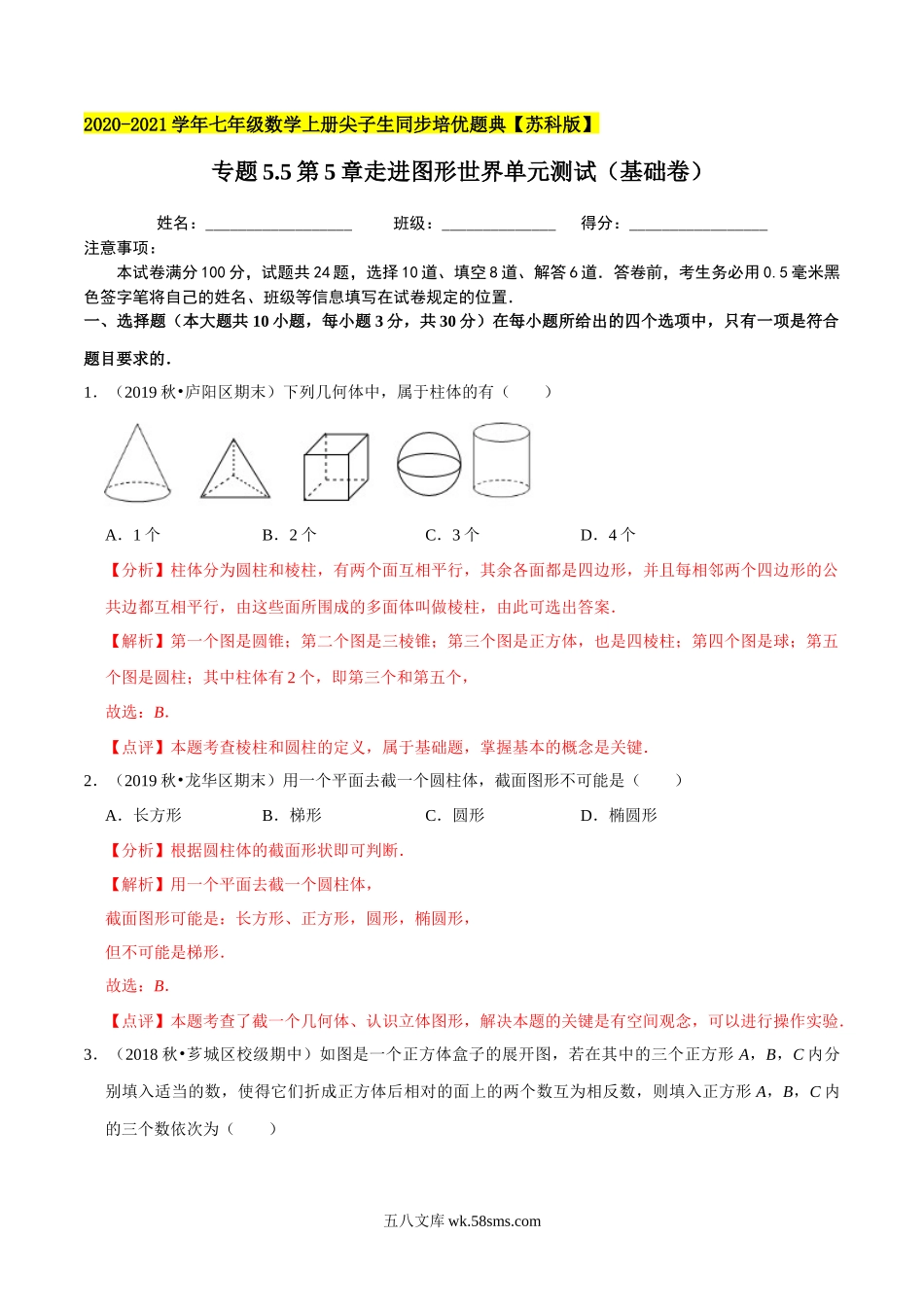 专题5.5第5章走进图形世界单元测试（基础卷）-2020-2021学年七年级数学上册尖子生同步培优题典（解析版）【苏科版】_七年级上册.docx_第1页