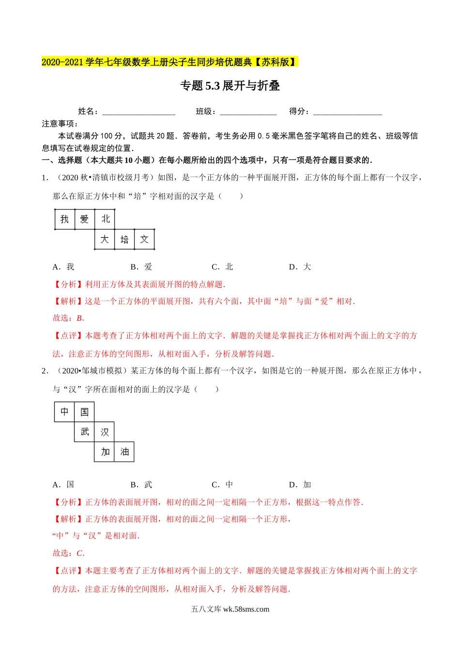 专题5.3展开与折叠-2020-2021学年七年级数学上册尖子生同步培优题典（解析版）【苏科版】_七年级上册.docx_第1页