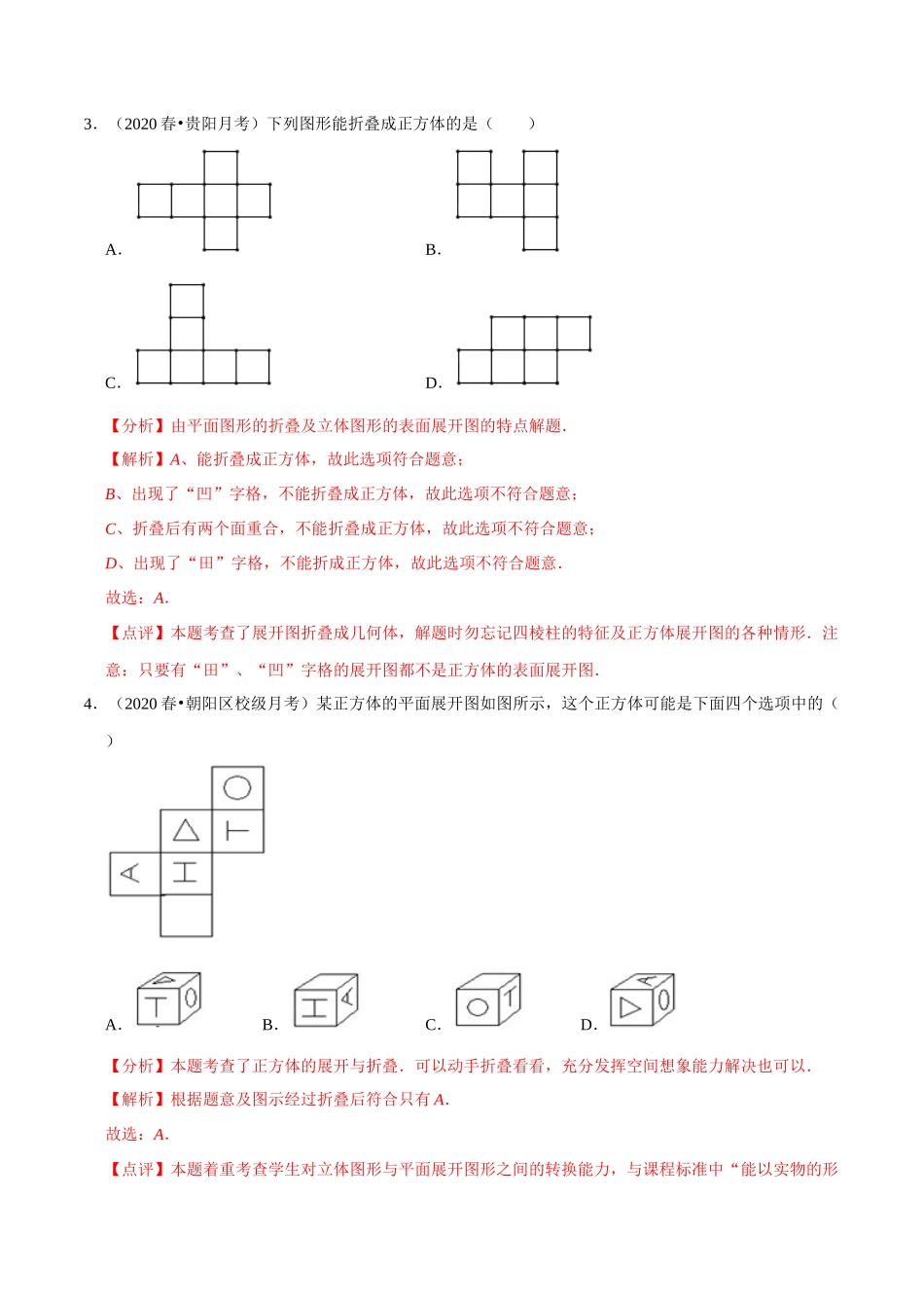 专题5.3展开与折叠-2020-2021学年七年级数学上册尖子生同步培优题典（解析版）【苏科版】_七年级上册.docx_第2页