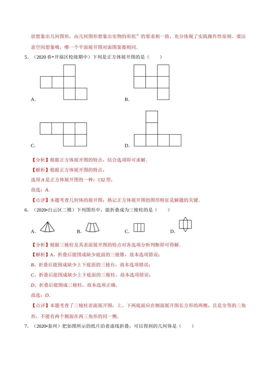 专题5.3展开与折叠-2020-2021学年七年级数学上册尖子生同步培优题典（解析版）【苏科版】_七年级上册.docx_第3页