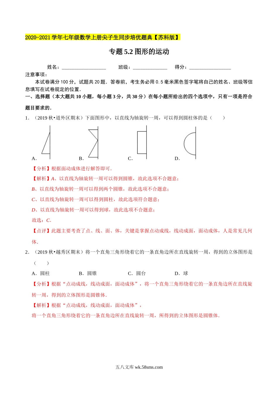 专题5.2图形的运动-2020-2021学年七年级数学上册尖子生同步培优题典（解析版）【苏科版】_七年级上册.docx_第1页