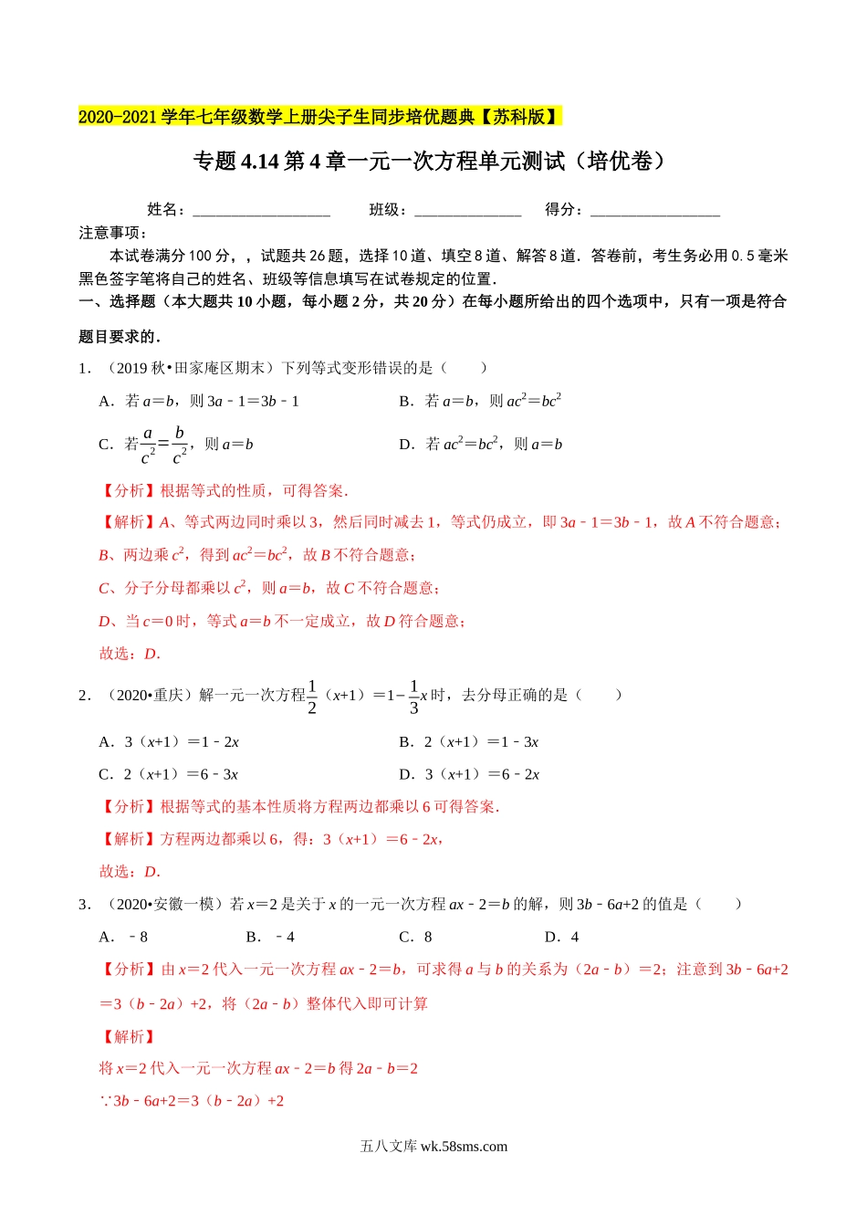 专题4.14第4章一元一次方程单元测试（培优卷）-2020-2021学年七年级数学上册尖子生同步培优题典（解析版）【苏科版】_七年级上册.docx_第1页