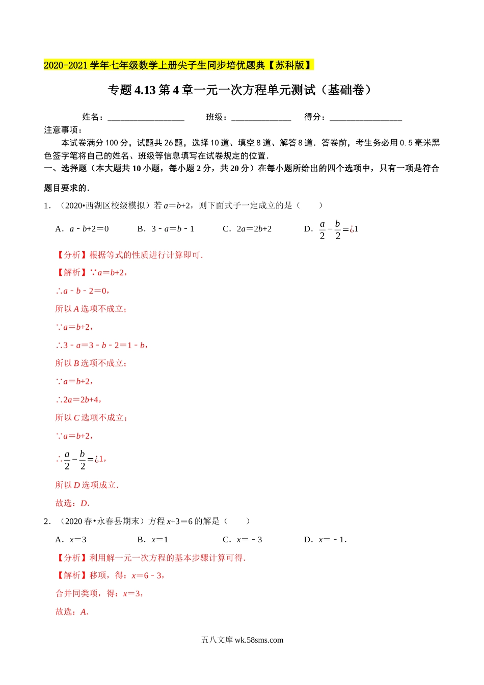 专题4.13第4章一元一次方程单元测试（基础卷）-2020-2021学年七年级数学上册尖子生同步培优题典（解析版）【苏科版】_七年级上册.docx_第1页