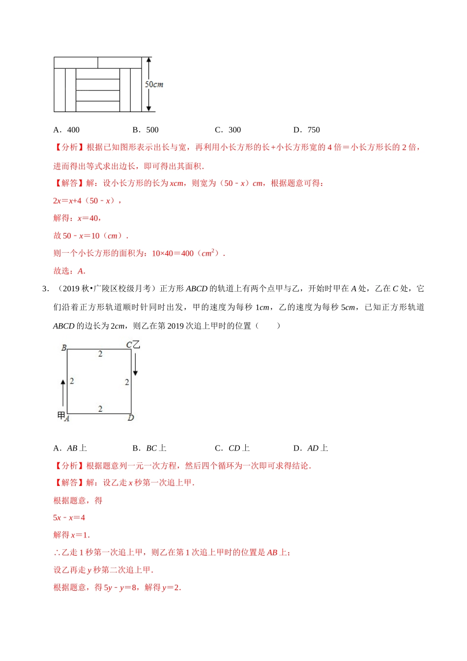 专题4.12用一元一次方程解决问题（8）几何问题-2020-2021学年七年级数学上册尖子生同步培优题典（解析版）【苏科版】_七年级上册.docx_第2页