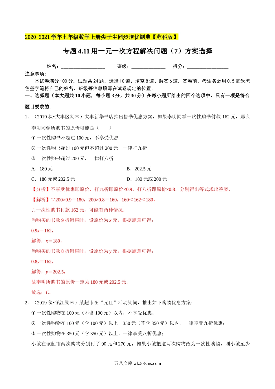 专题4.11用一元一次方程解决问题（7）方案选择-2020-2021学年七年级数学上册尖子生同步培优题典（解析版）【苏科版】_七年级上册.docx_第1页