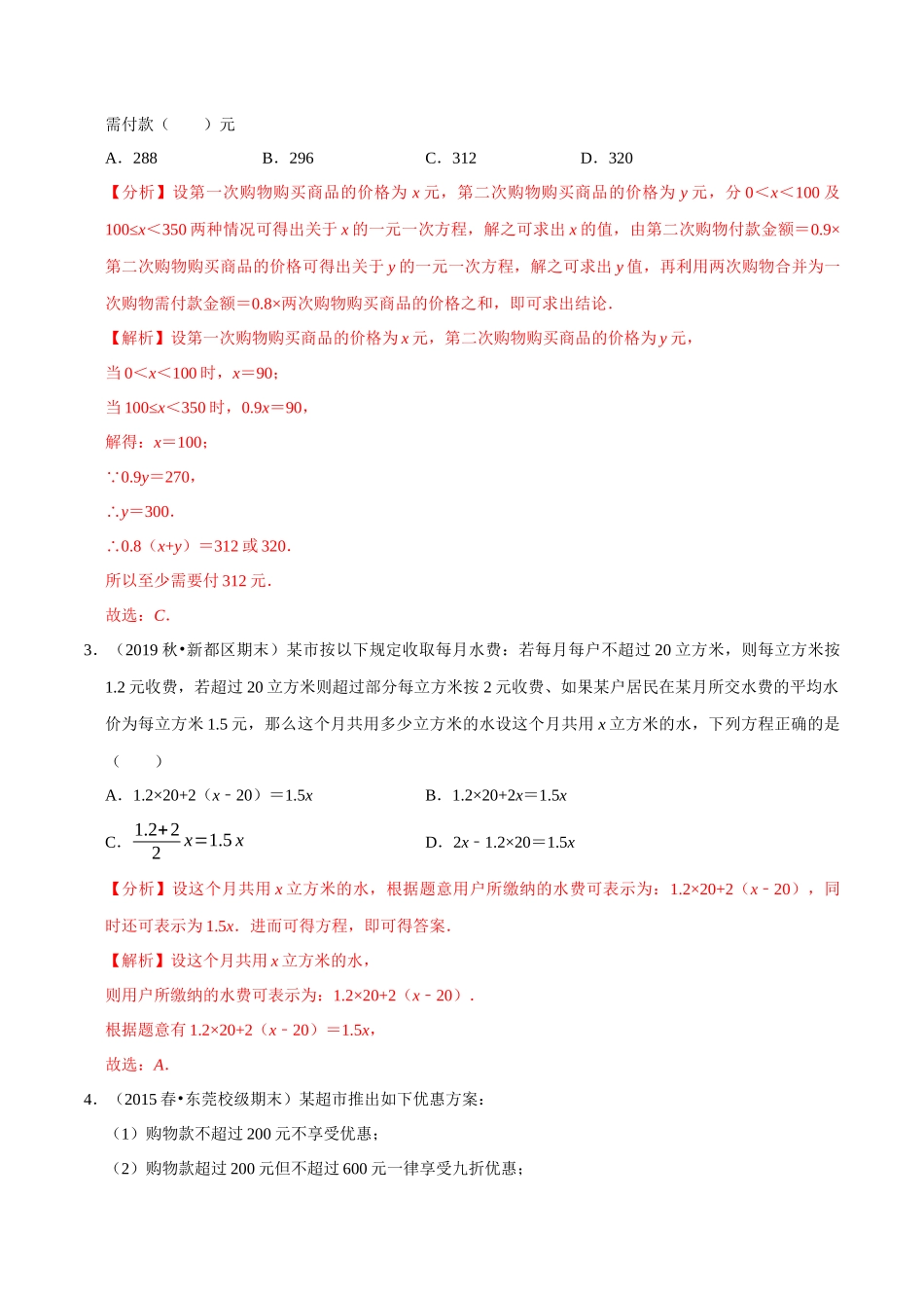 专题4.11用一元一次方程解决问题（7）方案选择-2020-2021学年七年级数学上册尖子生同步培优题典（解析版）【苏科版】_七年级上册.docx_第2页