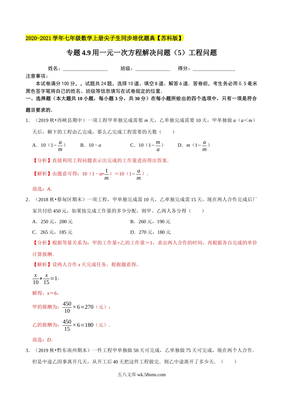 专题4.9用一元一次方程解决问题（5）工程问题-2020-2021学年七年级数学上册尖子生同步培优题典（解析版）【苏科版】_七年级上册.docx_第1页