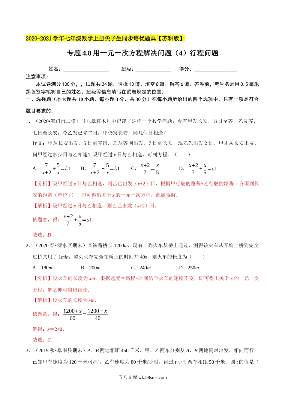 专题4.8用一元一次方程解决问题（4）行程问题-2020-2021学年七年级数学上册尖子生同步培优题典（解析版）【苏科版】_七年级上册.docx_第1页