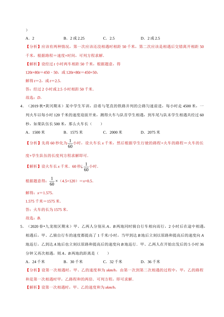 专题4.8用一元一次方程解决问题（4）行程问题-2020-2021学年七年级数学上册尖子生同步培优题典（解析版）【苏科版】_七年级上册.docx_第2页