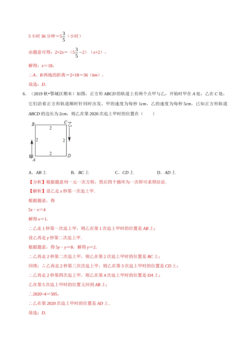 专题4.8用一元一次方程解决问题（4）行程问题-2020-2021学年七年级数学上册尖子生同步培优题典（解析版）【苏科版】_七年级上册.docx_第3页