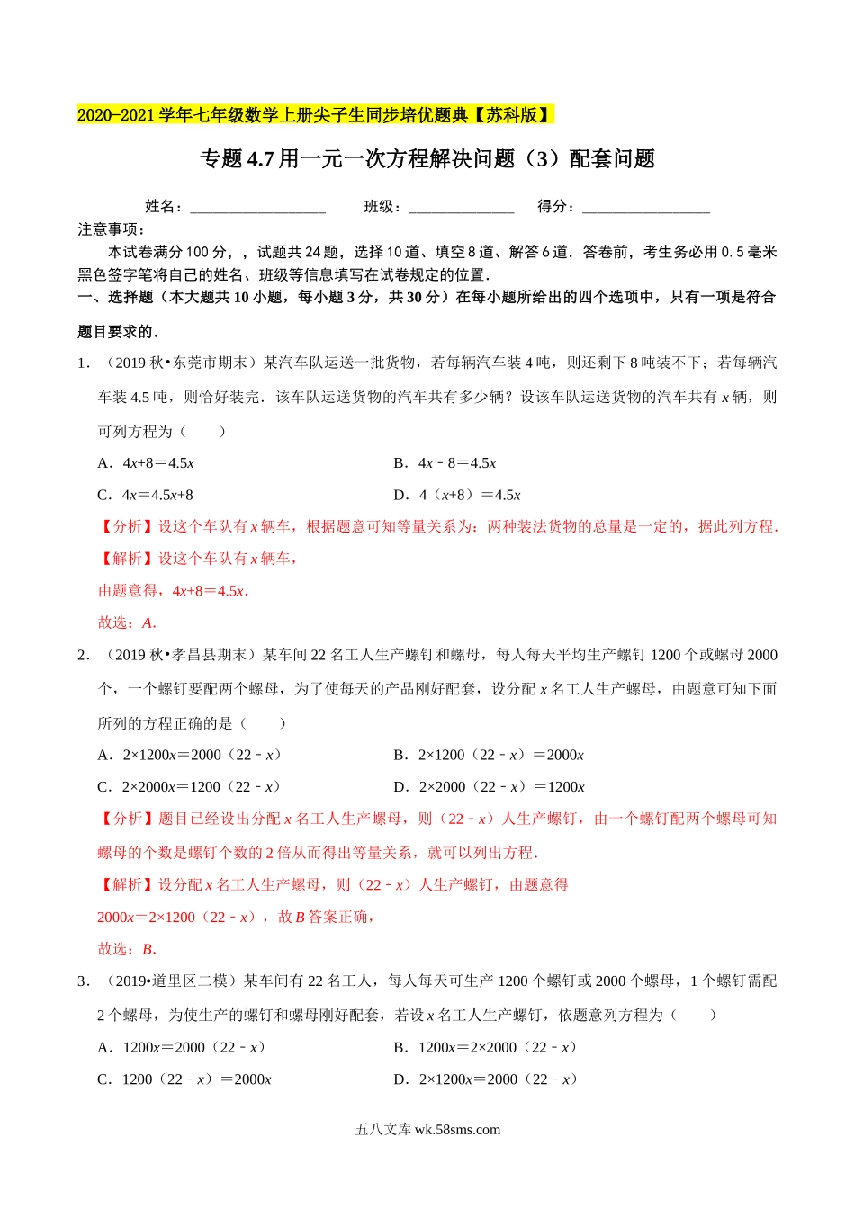 专题4.7用一元一次方程解决问题（3）配套问题-2020-2021学年七年级数学上册尖子生同步培优题典（解析版）【苏科版】_七年级上册.docx_第1页