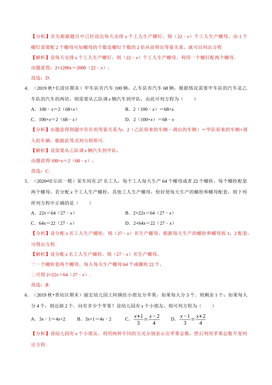 专题4.7用一元一次方程解决问题（3）配套问题-2020-2021学年七年级数学上册尖子生同步培优题典（解析版）【苏科版】_七年级上册.docx_第2页