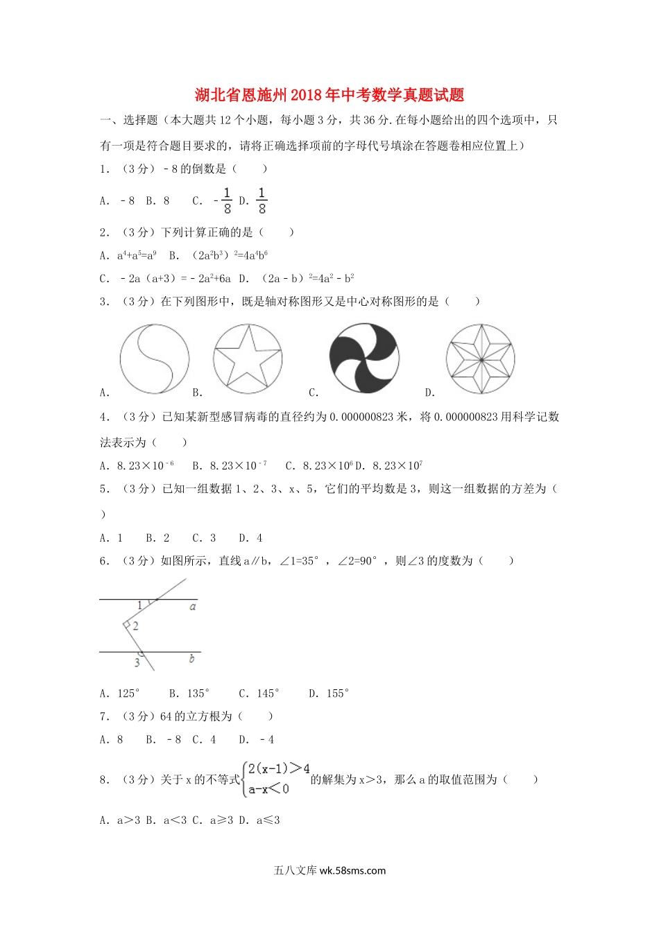 湖北省恩施州2018年中考数学真题试题（含解析）_九年级下册.doc_第1页